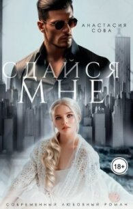Сдайся мне (СИ) - Сова Анастасия (читать книги онлайн бесплатно без сокращение бесплатно TXT, FB2) 📗
