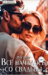 Все началось со свадьбы (СИ) - Сван Лея (книги бесплатно без регистрации полные txt, fb2) 📗