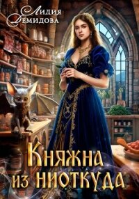 Княжна из ниоткуда - Демидова Лидия (книга бесплатный формат TXT, FB2) 📗