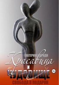 Красавица и чудовище - Кариди Екатерина (бесплатные онлайн книги читаем полные .TXT, .FB2) 📗
