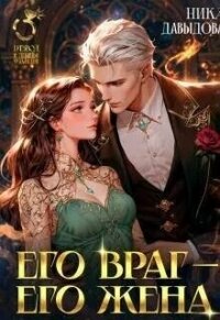 Его враг – его жена (СИ) - Давыдова Ника (читать книгу онлайн бесплатно без TXT, FB2) 📗