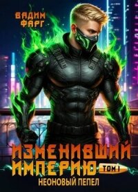 Неоновый пепел. Том 1 (СИ) - Фарг Вадим (книги онлайн полные версии txt, fb2) 📗