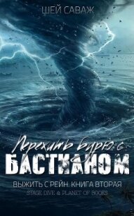 Пережить бурю с Бастианом (ЛП) - Саваж Шей (библиотека книг бесплатно без регистрации .TXT, .FB2) 📗