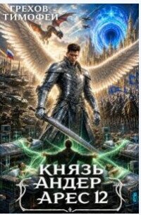 Князь Андер Арес. Книга 12 (СИ) - Грехов Тимофей (версия книг TXT, FB2) 📗