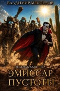 Эмиссар пустоты (СИ) - Мясоедов Владимир Михайлович (лучшие бесплатные книги txt, fb2) 📗