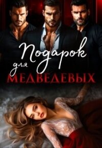 Подарок для Медведевых (СИ) - Кучер Ая (читаем книги .txt, .fb2) 📗