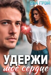 Удержи моё сердце (СИ) - Грэй Ева (читать книги полностью без сокращений .TXT, .FB2) 📗