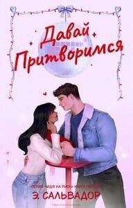 Давай притворимся (ЛП) - Сальвадор Э. (читать книги онлайн без сокращений TXT, FB2) 📗