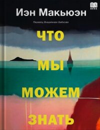 Что мы можем знать - Макьюэн Иэн Расселл (книги без сокращений .txt, .fb2) 📗