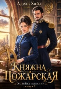 Хозяйка каланчи. Княжна Пожарская (СИ) - Хайд Адель (полные книги TXT, FB2) 📗