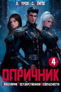 Опричник-4. Канцелярия Государственной Безопасности (СИ) - Буров Дмитрий (читаем книги .TXT, .FB2) 📗