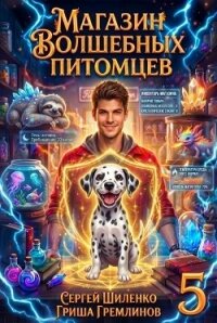 Магазин волшебных питомцев 5 (СИ) - Гремлинов Гриша (книги онлайн .txt, .fb2) 📗