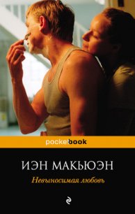 Невыносимая любовь - Макьюэн Иэн Расселл (полная версия книги .TXT) 📗