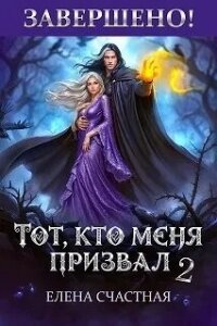 Единственный шанс для каменного лорда (СИ) - Счастная Елена (серии книг читать онлайн бесплатно полностью TXT, FB2) 📗