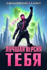 Лучшая версия тебя IV (СИ) - Вишневский Сергей Викторович (читать книги онлайн полностью без регистрации .txt, .fb2) 📗