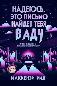 Надеюсь, это письмо найдет тебя в аду (ЛП) - Рид Маккензи (библиотека книг бесплатно без регистрации TXT, FB2) 📗