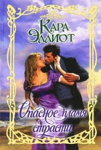 Опасное пламя страсти - Эллиот Кара (библиотека книг бесплатно без регистрации .TXT, .FB2) 📗