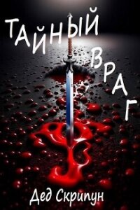 Тайный враг (СИ) - Скрипун Дед (читать книги без сокращений .txt, .fb2) 📗
