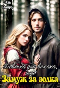 Девочка для вожака, или Замуж за волка (СИ) - Вайра Эль (полные книги .TXT, .FB2) 📗
