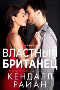 Властный британец (ЛП) - Райан Кендалл (книги онлайн бесплатно .txt, .fb2) 📗