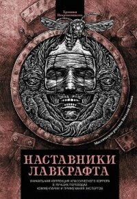 Наставники Лавкрафта (сборник) - Джеймс Монтегю Родс (прочитать книгу txt, fb2) 📗