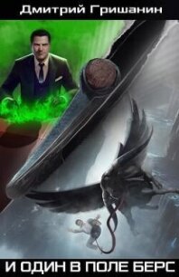 И один в поле берс (СИ) - Гришанин Дмитрий (книги онлайн без регистрации полностью .txt, .fb2) 📗