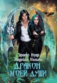 Дракон моей души (СИ) - Нэльте Нидейла (книги полностью бесплатно TXT, FB2) 📗