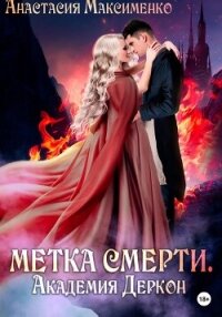Академия Деркон (СИ) - Максименко Анастасия (лучшие книги читать онлайн TXT, FB2) 📗