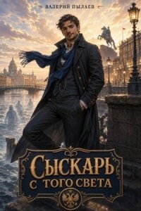 Сыскарь с того света (СИ) - Пылаев Валерий (книги онлайн TXT, FB2) 📗