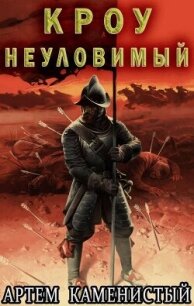 Кроу неуловимый (СИ) - Каменистый Артем (книги хорошем качестве бесплатно без регистрации .TXT, .FB2) 📗