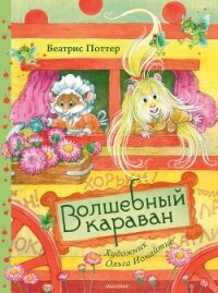 Волшебный караван - Potter Beatrix (бесплатные версии книг .TXT, .FB2) 📗