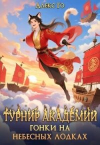 Турнир академии. Гонки на небесных лодках (СИ) - Го Алекс (мир бесплатных книг TXT, FB2) 📗