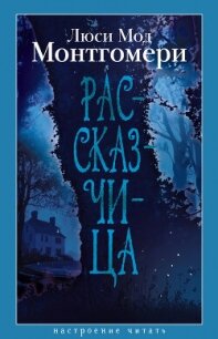 Рассказчица - Монтгомери Люси Мод (книги без регистрации полные версии .TXT, .FB2) 📗