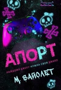 Апорт (ЛП) - Вайолет М. (читать книги без .txt, .fb2) 📗