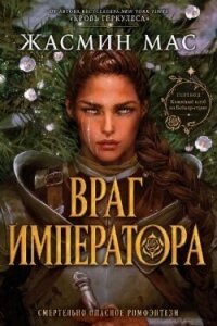 Враг имератора (ЛП) - Мас Жасмин (полные книги .TXT, .FB2) 📗