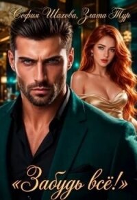 Забудь все! (СИ) - Тур Злата (книга бесплатный формат .txt, .fb2) 📗