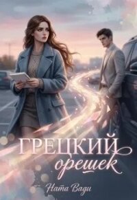 Грецкий орешек (СИ) - Вади Ната (список книг .TXT, .FB2) 📗