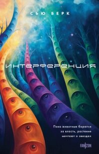 Интерференция - Бёрк Сью (читать книги без регистрации полные txt, fb2) 📗