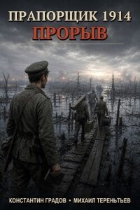 Прапорщик 1914: Прорыв (СИ) - Градов Константин (книги онлайн полные версии .TXT, .FB2) 📗