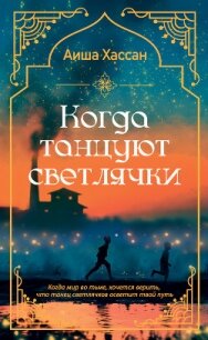 Когда танцуют светлячки - Хассан Аиша (книги онлайн полностью бесплатно TXT, FB2) 📗