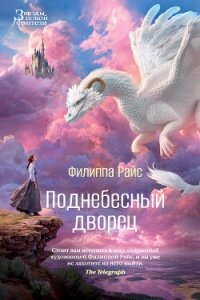 Поднебесный дворец - Райс Филиппа (книги онлайн .txt, .fb2) 📗
