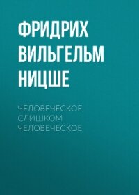 Человеческое, слишком человеческое - Ницше Фридрих (читать книги полные .TXT, .FB2) 📗