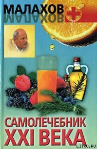 Самолечебник XXI века - Малахов Геннадий Петрович (книги регистрация онлайн бесплатно .txt) 📗