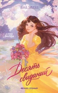 Десять свиданий - Зимова Анна Сергеевна (читаем бесплатно книги полностью .TXT, .FB2) 📗