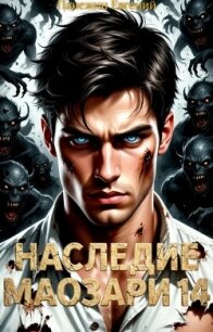 Наследие Маозари 14 (СИ) - Панежин Евгений (книга бесплатный формат TXT, FB2) 📗