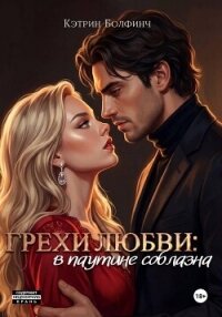 Грехи любви: в паутине соблазна - Болфинч Кэтрин (книги полностью бесплатно .TXT, .FB2) 📗