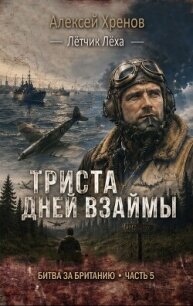 300 дней взаймы (СИ) - Хренов Алексей (читать книги бесплатно полные версии .txt, .fb2) 📗