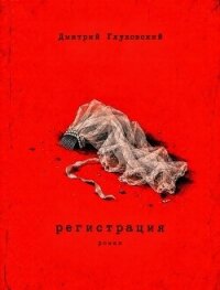 Регистрация - Глуховский Дмитрий Алексеевич (книги без регистрации полные версии txt, fb2) 📗
