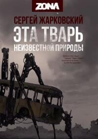 ZONA. Дилогия (СИ) - Жарковский Сергей Владимирович (книги регистрация онлайн бесплатно TXT, FB2) 📗