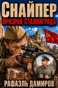 Снайпер. Призрак Сталинграда. Пенталогия (СИ) - Дамиров Рафаэль (бесплатные полные книги .txt, .fb2) 📗